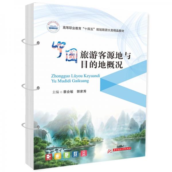 中國旅游客源地與目的地概況(高等職業(yè)教育十四五規(guī)劃旅游大類精品教材)