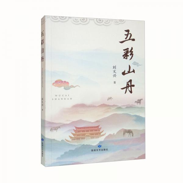 五彩山丹