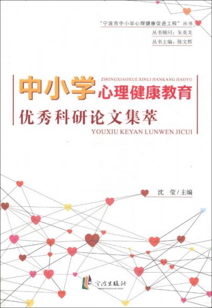 “宁波市中小学心理健康促进工程”丛书：中小学心理健康教育优秀科研论文集萃