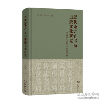 近代地方官书局出版文化研究：以两湖地区为中心的考察