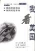 我看美國:美國的新聞業(yè)、美國的性革命
