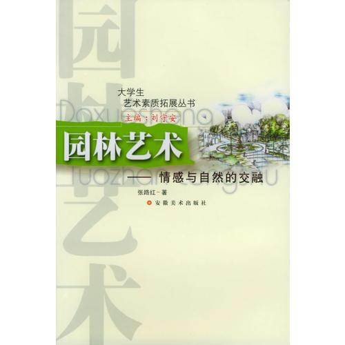 園林藝術(shù)：情感與自然的交融——大學(xué)生藝術(shù)素質(zhì)拓展叢書