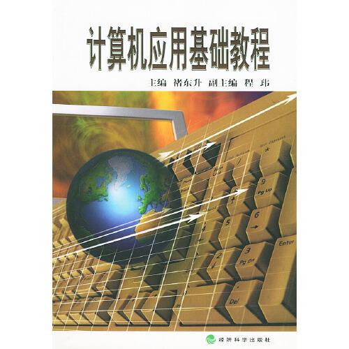 計(jì)算機(jī)應(yīng)用基礎(chǔ)教程