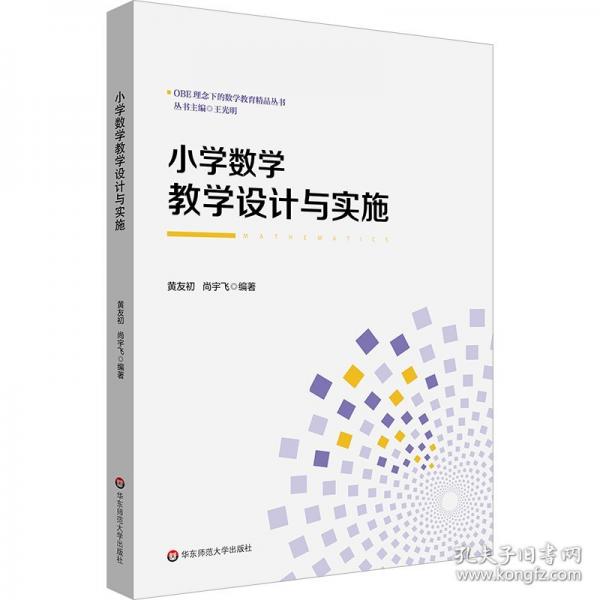 小学数学教学设计与实施