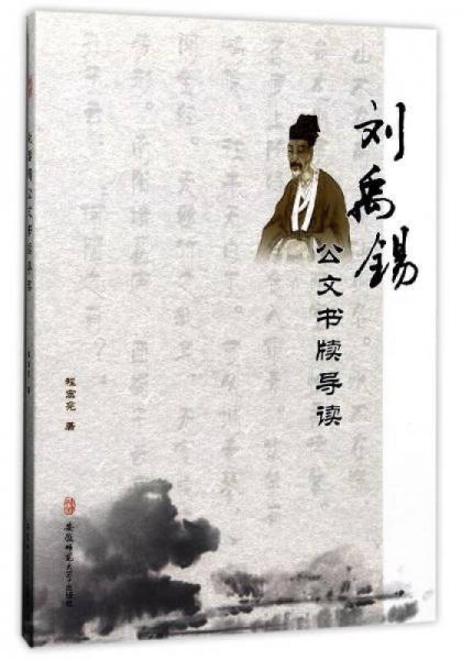 劉禹錫公文書牘導(dǎo)讀