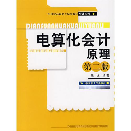 电算化会计原理（第二版）（21世纪高职高专精品教材·会计系列）