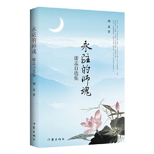 永駐的師魂——謝孟自選集（北大名師王力、朱光潛、宗白華、季羨林等師魂永駐心間）