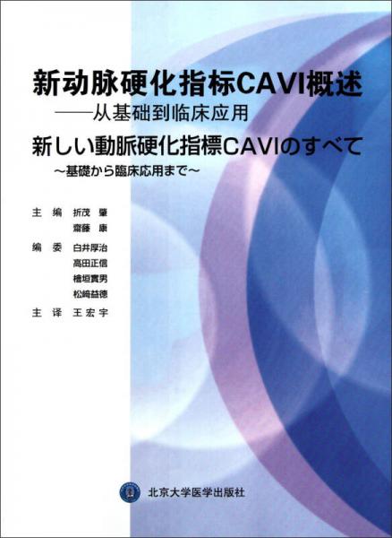 新动脉硬化指标CAVI概述 从基础到临床应用 9787811166620