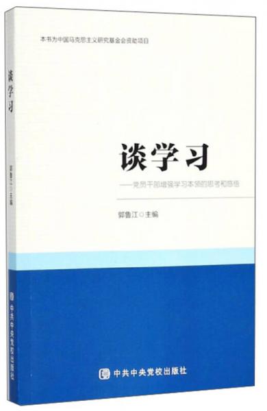 談學(xué)習(xí)：黨員干部增強(qiáng)學(xué)習(xí)本領(lǐng)的思考和感悟