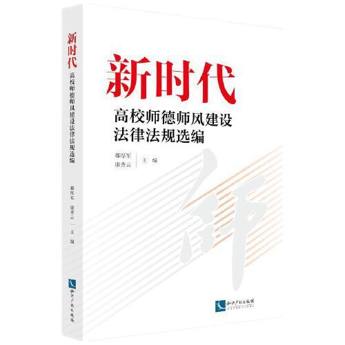 新時代高校師德師風建設(shè)法律法規(guī)選編