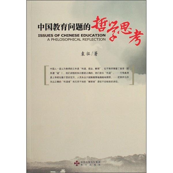 中国教育问题的哲学思考:a philosophical reflection