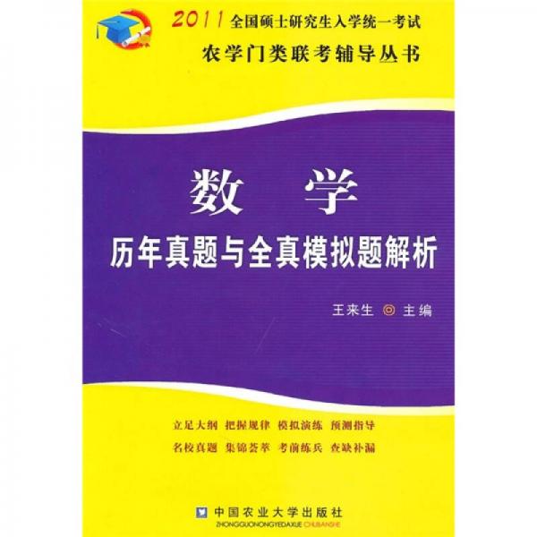 2011全国硕士研究生入学统一考试：数学历年真题与全真模拟题解析