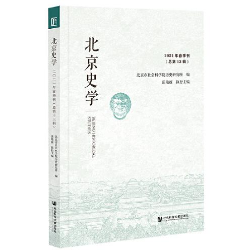 北京史学 2021年春季刊（总第13辑）