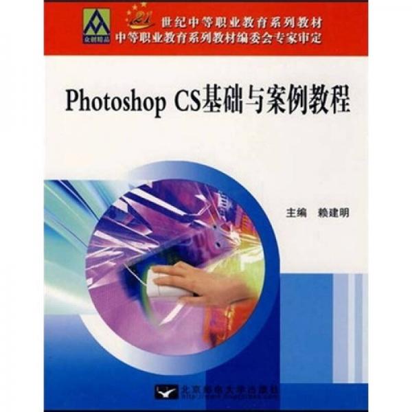 Photoshop CS基础与案例教程/21世纪中等教材系列