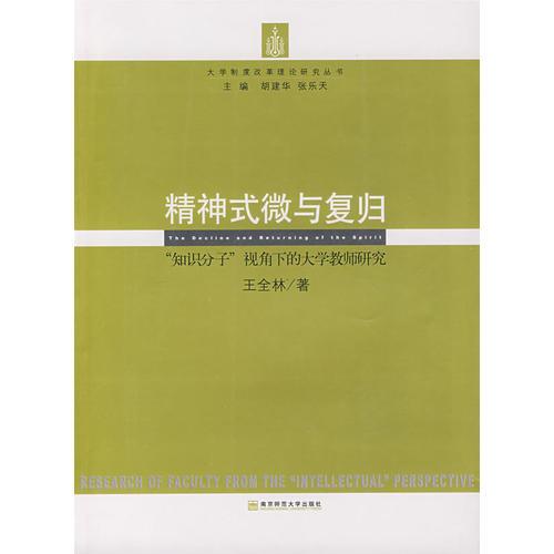 精神式微與復(fù)歸