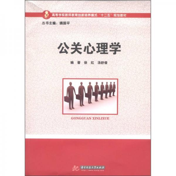 高等學校教師教育創(chuàng)新培養(yǎng)模式“十二五”規(guī)劃教材：公關心理學