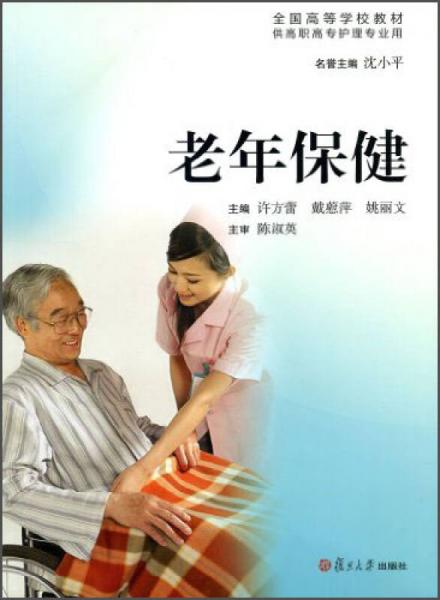 老年保?。ü└呗毟邔Ｗo(hù)理專業(yè)用）/全國(guó)高等學(xué)校教材