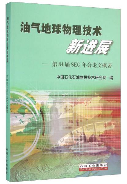 油氣地球物理技術(shù)新進(jìn)展：第84屆SEG年會(huì)論文概要