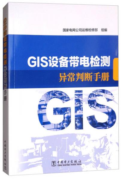 GIS設(shè)備帶電檢測異常判斷手冊