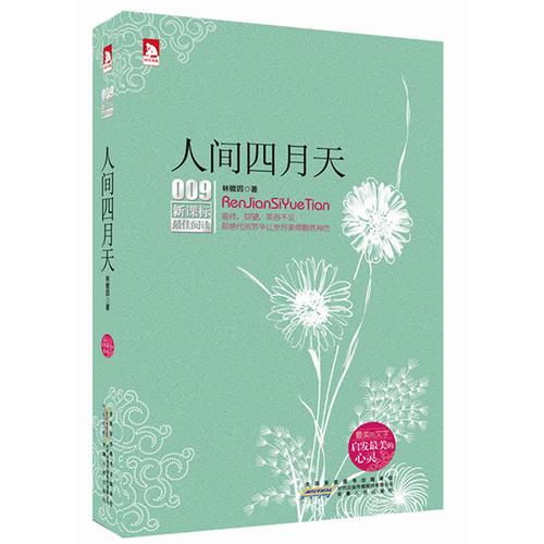 新课标最佳阅读：人间四月天
