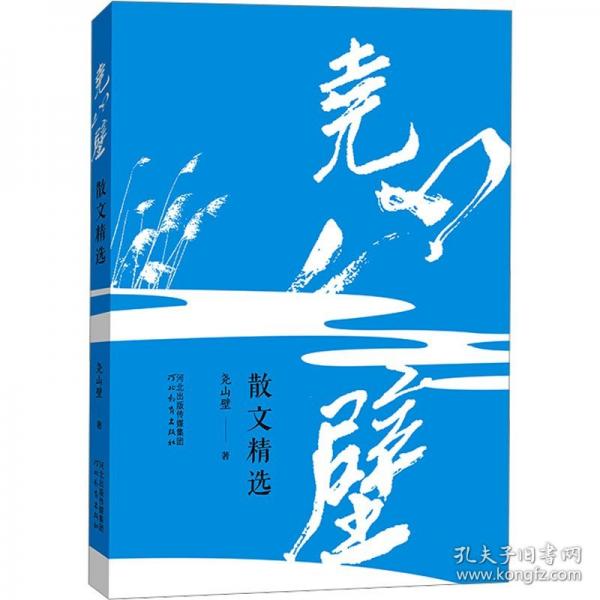 堯山壁散文精選