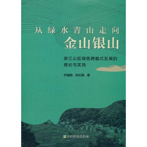 從綠水青山走向金山銀山