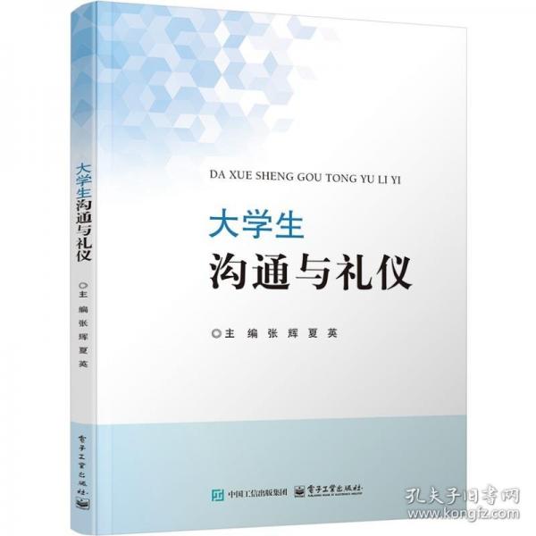 大學生溝通與禮儀