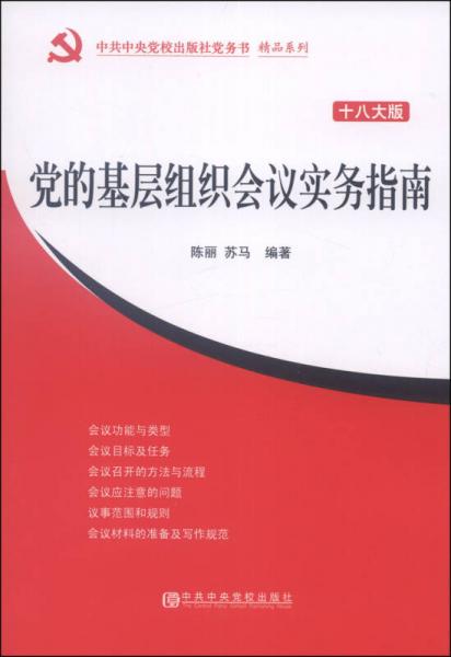 中共中央党校出版社党务书精品系列：党的基层组织会议实务指南（十八大版）