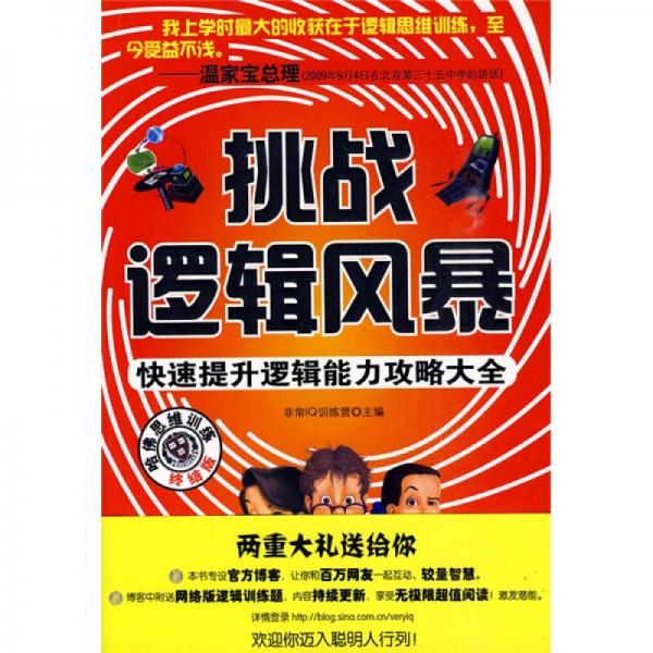 挑戰(zhàn)邏輯風(fēng)暴：快速提升邏輯能力攻略大全