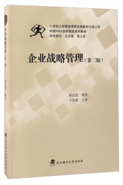 企业战略管理（第3版）/中国MBA创新精品系列教材