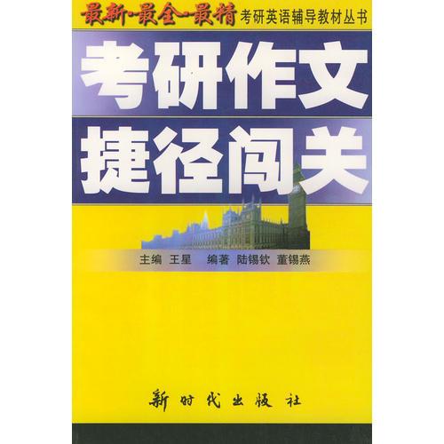 考研作文捷徑闖關(guān)——教研英語(yǔ)輔導(dǎo)教材叢書(shū)