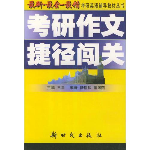 考研作文捷径闯关——教研英语辅导教材丛书