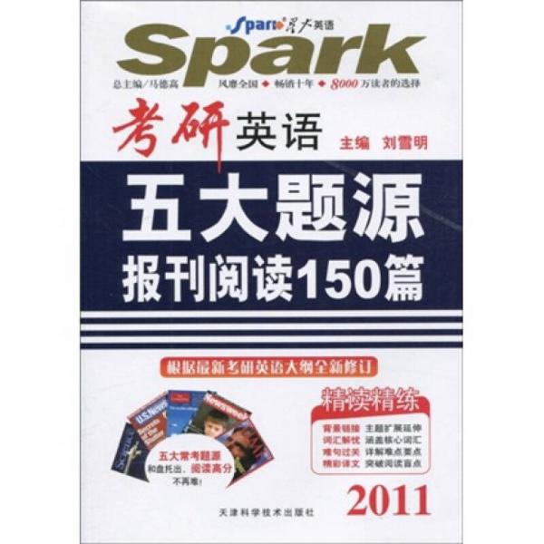 星火英语：2011考研英语五大题源报刊阅读150篇