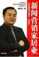 新聞營銷家居業(yè):用新聞眼光看待一切事物