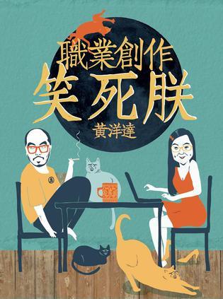 職業(yè)創(chuàng)作笑死朕