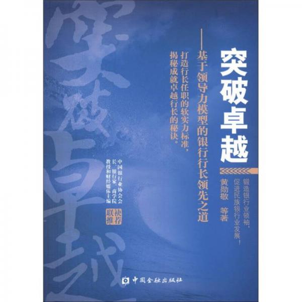 突破卓越：基于領(lǐng)導(dǎo)力模型的銀行行長(zhǎng)領(lǐng)先之道