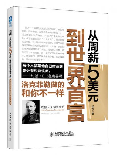 从周薪5美元到世界首富：洛克菲勒做的和你不一样