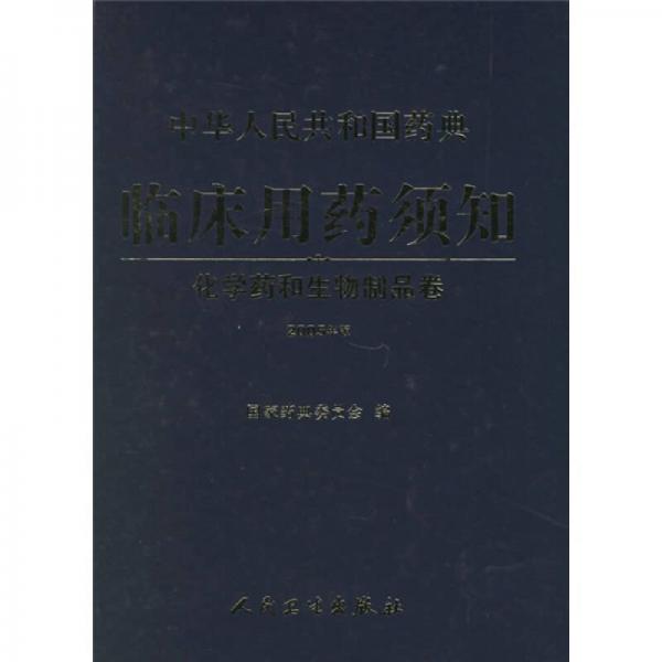 中华人民共和国药典临床用药须知：化学药与生物制品卷（2005年版）