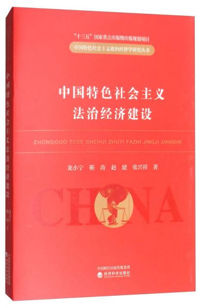 中国特色社会主义法治经济建设