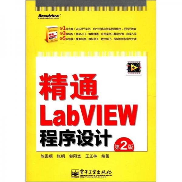 精通LabVIEW程序设计（第2版）