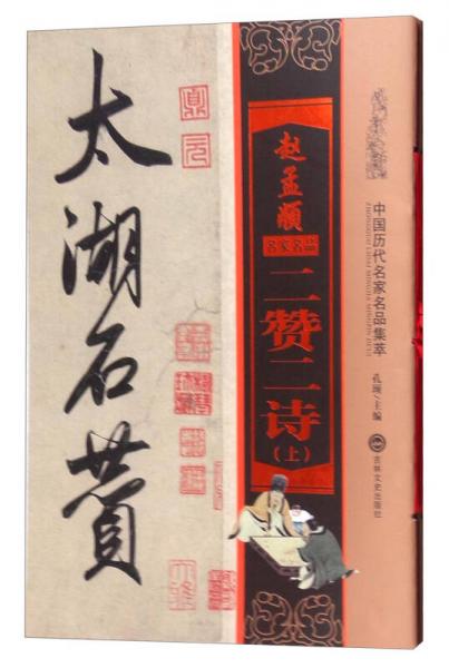 赵孟頫二赞二诗