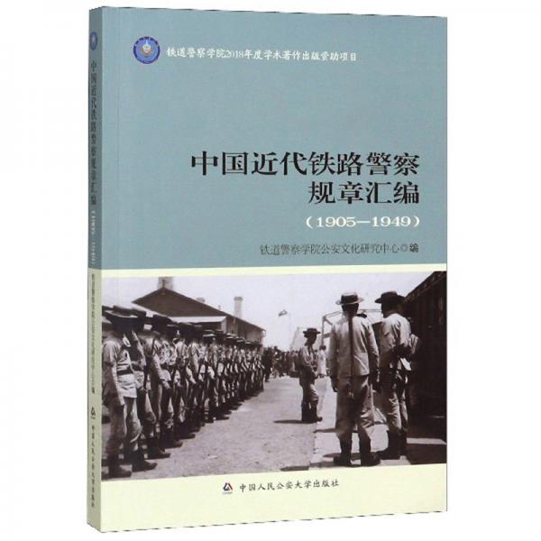 中國(guó)近代鐵路警察規(guī)章匯編（1905-1949）