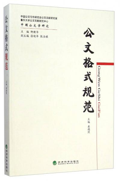 中国公文学研究：公文格式规范