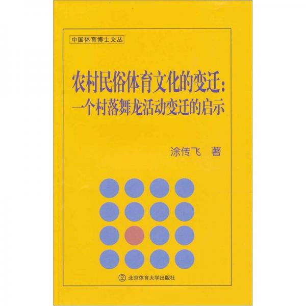 農(nóng)村民俗體育文化的變遷