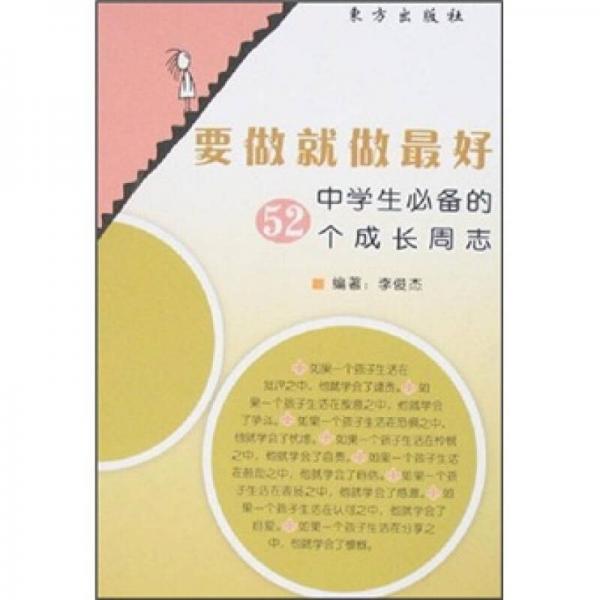 要做就做最好：中学生必备的52个成长周志