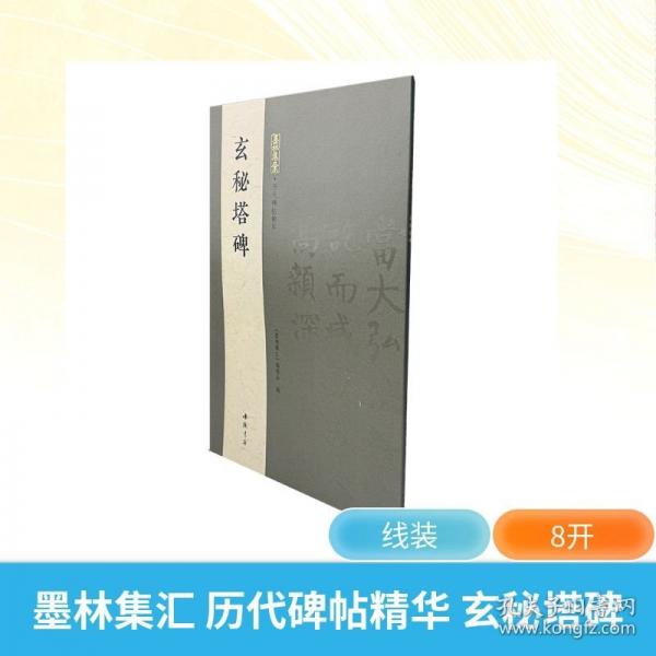 墨林集匯 歷代碑帖精華