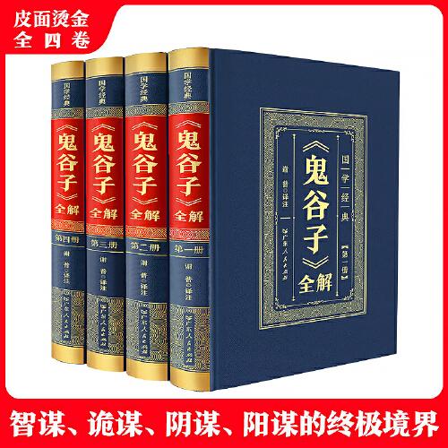 鬼谷子全解（全4卷）精裝皮面燙金 為人處世絕學(xué)古代哲學(xué)心理學(xué)謀略智慧經(jīng)典書(shū)籍