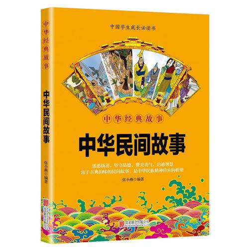 华夏墨香 中华民间故事--中华国学经典精粹