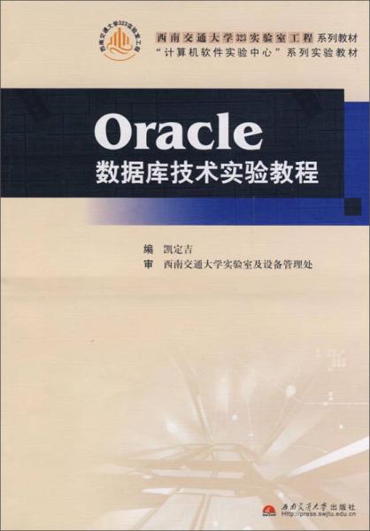 Oracle數(shù)據(jù)庫(kù)技術(shù)實(shí)驗(yàn)教程