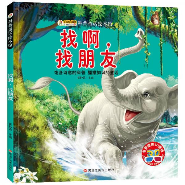 小笨熊科普童话绘本馆：找啊，找朋友
